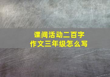 课间活动二百字作文三年级怎么写