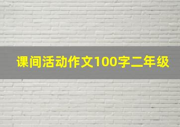 课间活动作文100字二年级