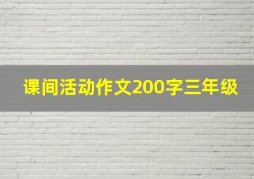 课间活动作文200字三年级