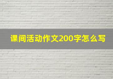 课间活动作文200字怎么写