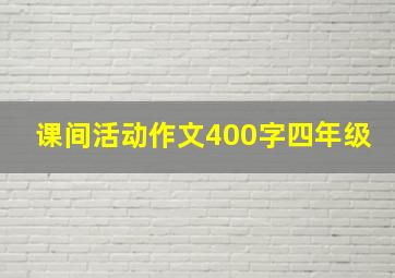 课间活动作文400字四年级