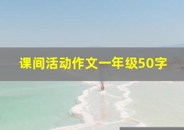 课间活动作文一年级50字