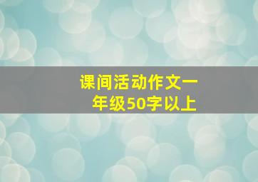 课间活动作文一年级50字以上