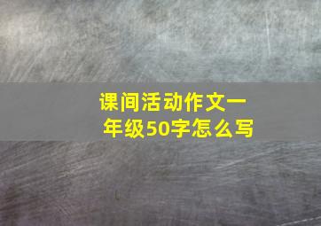 课间活动作文一年级50字怎么写