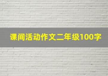 课间活动作文二年级100字