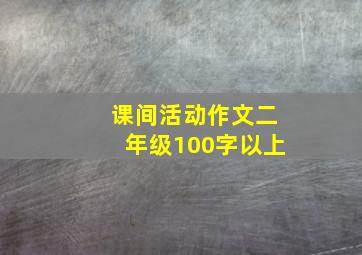 课间活动作文二年级100字以上