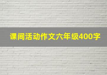 课间活动作文六年级400字