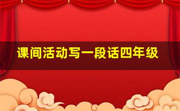 课间活动写一段话四年级