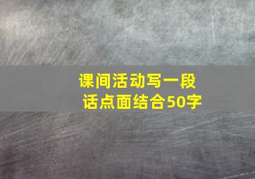 课间活动写一段话点面结合50字