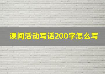 课间活动写话200字怎么写