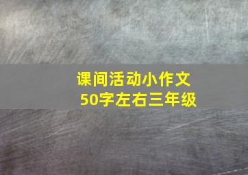 课间活动小作文50字左右三年级