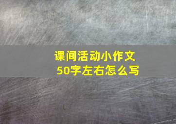 课间活动小作文50字左右怎么写