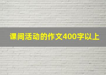 课间活动的作文400字以上