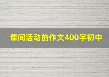 课间活动的作文400字初中