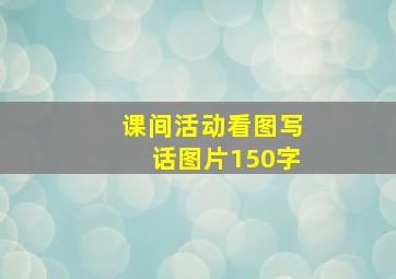 课间活动看图写话图片150字