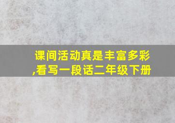 课间活动真是丰富多彩,看写一段话二年级下册