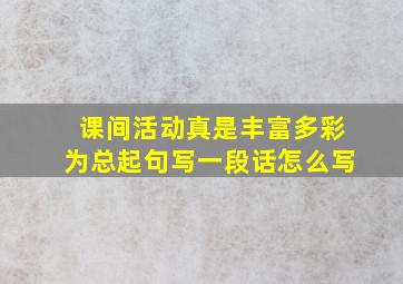 课间活动真是丰富多彩为总起句写一段话怎么写