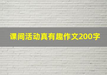 课间活动真有趣作文200字