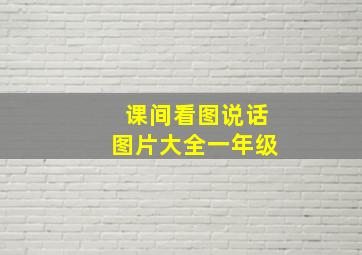 课间看图说话图片大全一年级