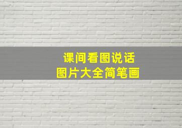 课间看图说话图片大全简笔画