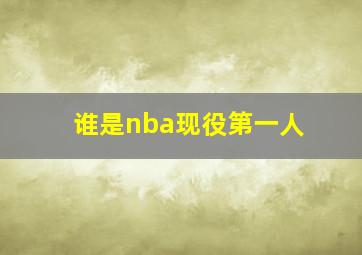 谁是nba现役第一人