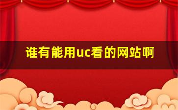 谁有能用uc看的网站啊