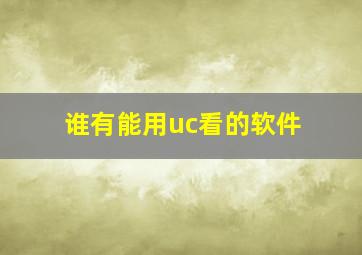 谁有能用uc看的软件