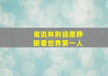 谁说林则徐是睁眼看世界第一人