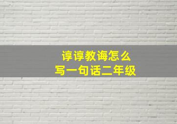 谆谆教诲怎么写一句话二年级