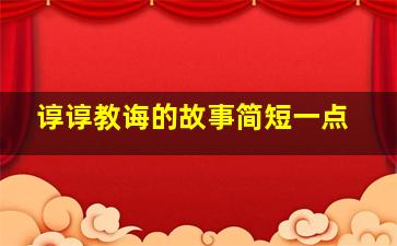 谆谆教诲的故事简短一点