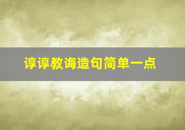 谆谆教诲造句简单一点