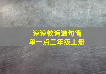 谆谆教诲造句简单一点二年级上册