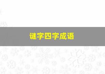 谜字四字成语