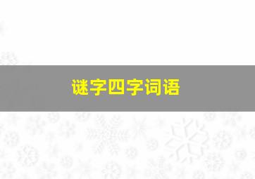 谜字四字词语