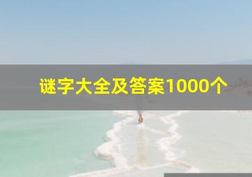 谜字大全及答案1000个