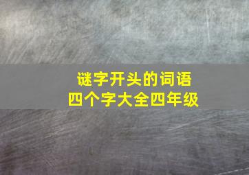 谜字开头的词语四个字大全四年级