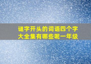 谜字开头的词语四个字大全集有哪些呢一年级