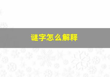 谜字怎么解释