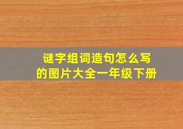 谜字组词造句怎么写的图片大全一年级下册