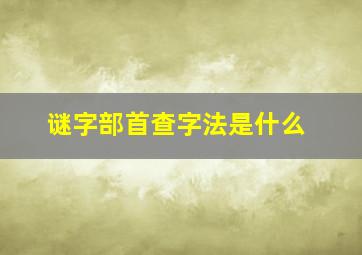 谜字部首查字法是什么