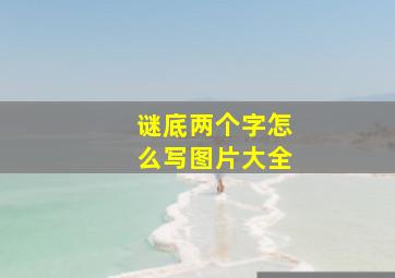 谜底两个字怎么写图片大全