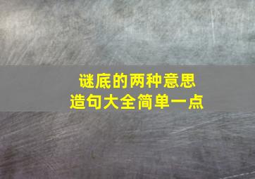 谜底的两种意思造句大全简单一点