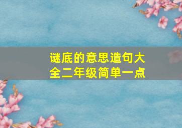 谜底的意思造句大全二年级简单一点