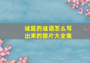 谜底的谜语怎么写出来的图片大全集