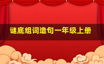 谜底组词造句一年级上册