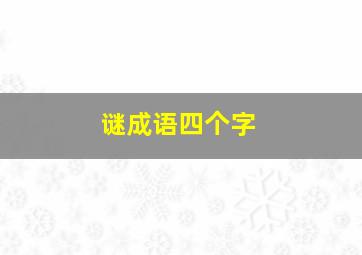 谜成语四个字