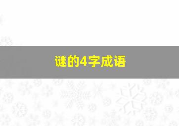 谜的4字成语