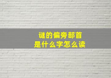 谜的偏旁部首是什么字怎么读