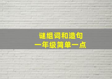 谜组词和造句一年级简单一点