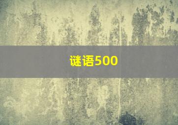 谜语500